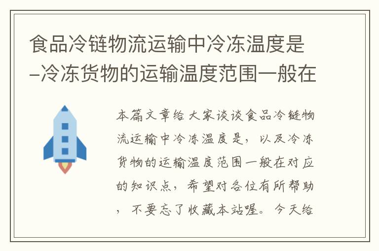 食品冷链物流运输中冷冻温度是-冷冻货物的运输温度范围一般在