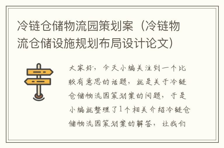 冷链仓储物流园策划案（冷链物流仓储设施规划布局设计论文）