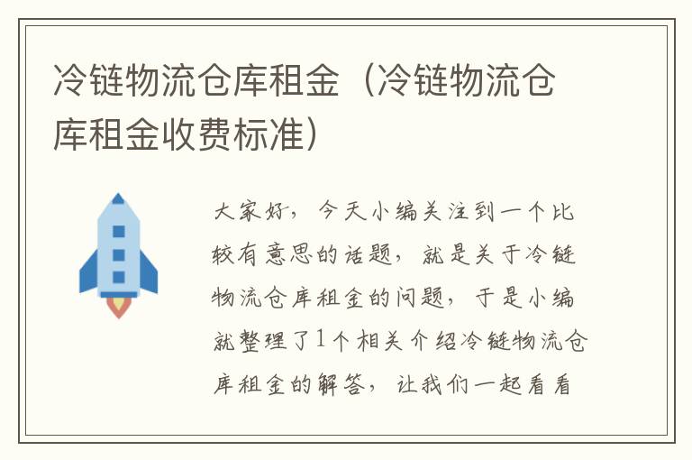 冷链物流仓库租金（冷链物流仓库租金收费标准）