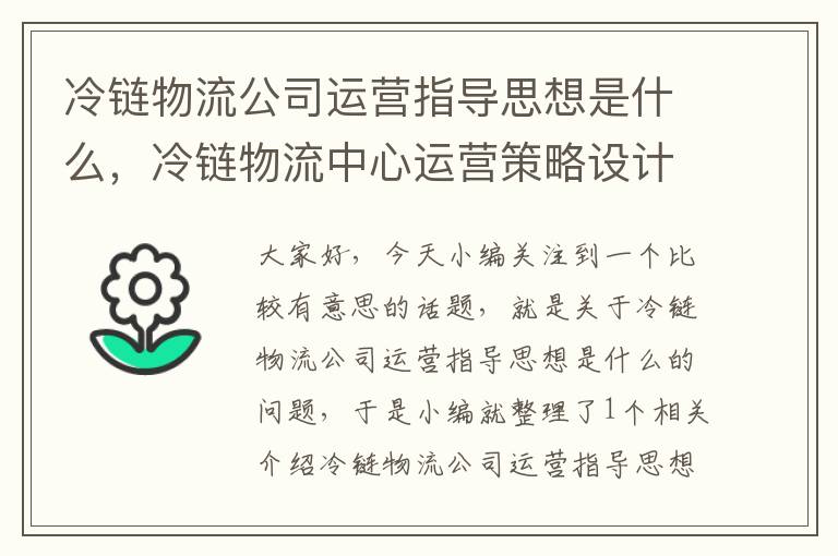 冷链物流公司运营指导思想是什么，冷链物流中心运营策略设计