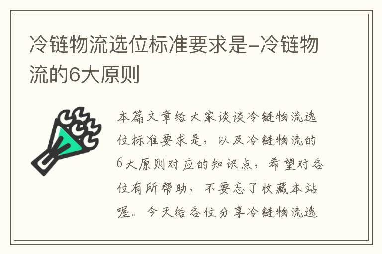 冷链物流选位标准要求是-冷链物流的6大原则