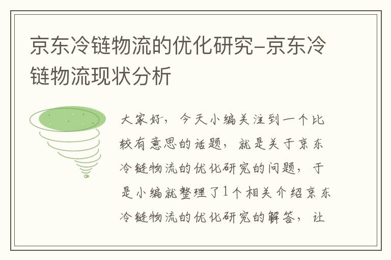 京东冷链物流的优化研究-京东冷链物流现状分析