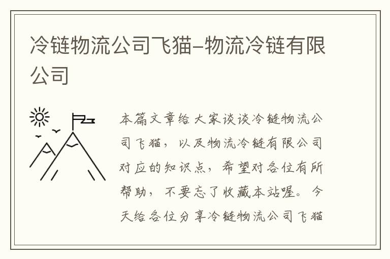 冷链物流公司飞猫-物流冷链有限公司