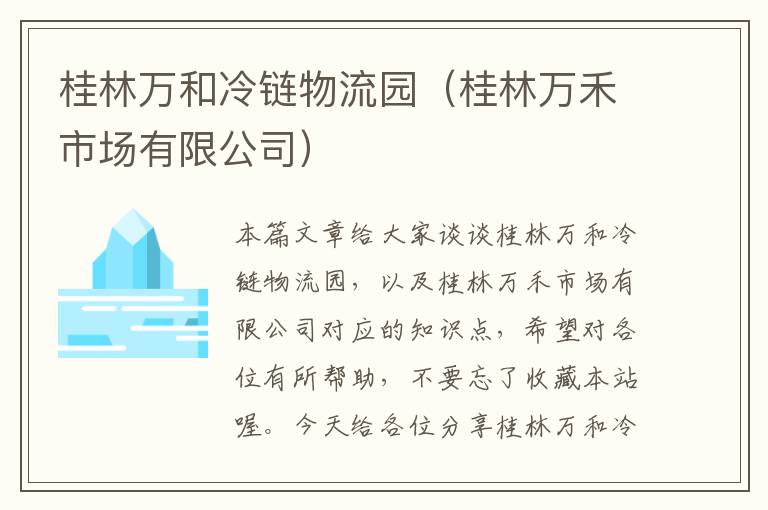 桂林万和冷链物流园（桂林万禾市场有限公司）