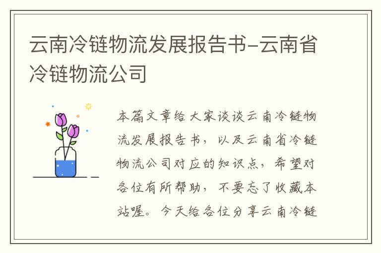 云南冷链物流发展报告书-云南省冷链物流公司