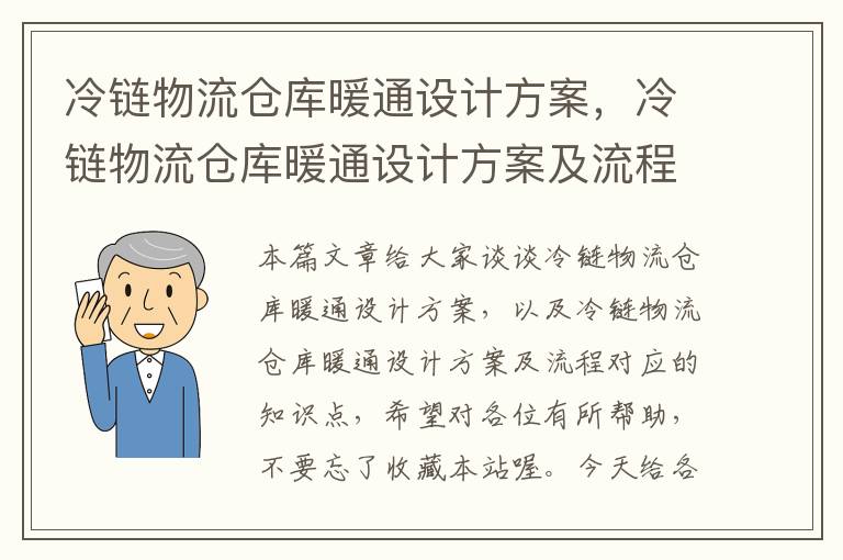 冷链物流仓库暖通设计方案，冷链物流仓库暖通设计方案及流程