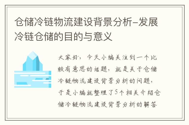 仓储冷链物流建设背景分析-发展冷链仓储的目的与意义