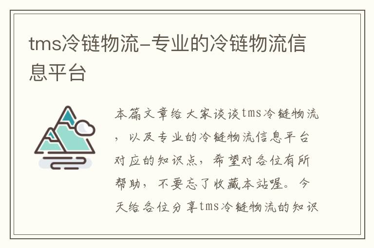 tms冷链物流-专业的冷链物流信息平台