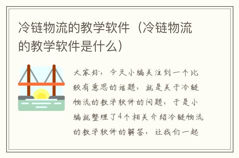 冷链物流的教学软件（冷链物流的教学软件是什么）