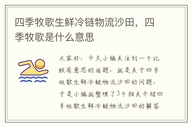 四季牧歌生鲜冷链物流沙田，四季牧歌是什么意思