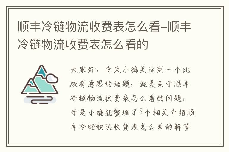 顺丰冷链物流收费表怎么看-顺丰冷链物流收费表怎么看的