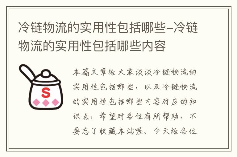 冷链物流的实用性包括哪些-冷链物流的实用性包括哪些内容