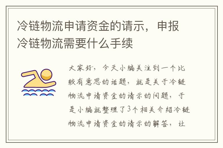 冷链物流申请资金的请示，申报冷链物流需要什么手续