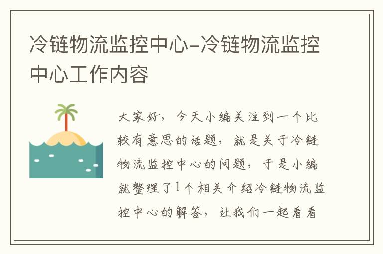 冷链物流监控中心-冷链物流监控中心工作内容