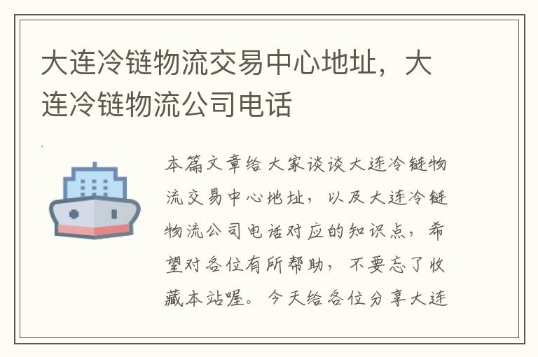 大连冷链物流交易中心地址，大连冷链物流公司电话