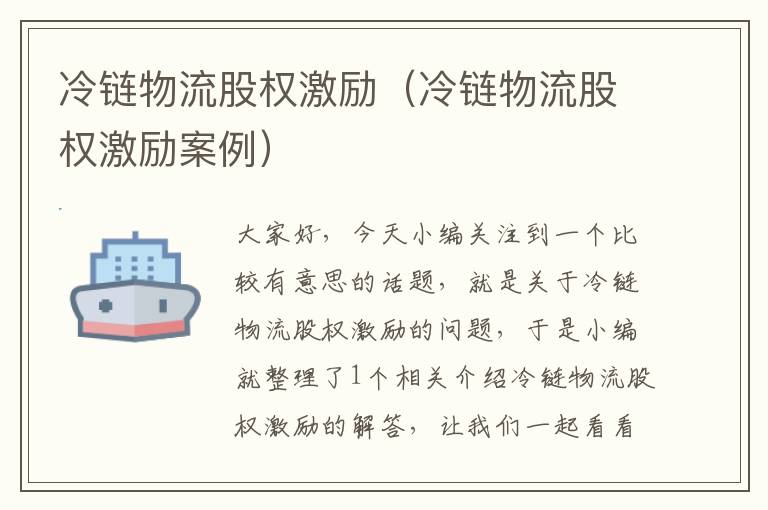 冷链物流股权激励（冷链物流股权激励案例）