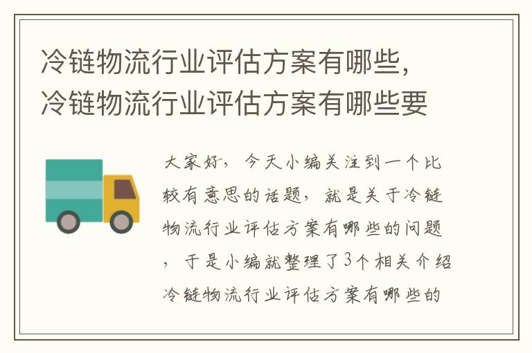 冷链物流行业评估方案有哪些，冷链物流行业评估方案有哪些要求