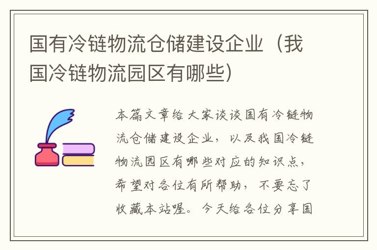 国有冷链物流仓储建设企业（我国冷链物流园区有哪些）