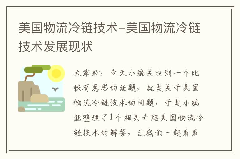 美国物流冷链技术-美国物流冷链技术发展现状