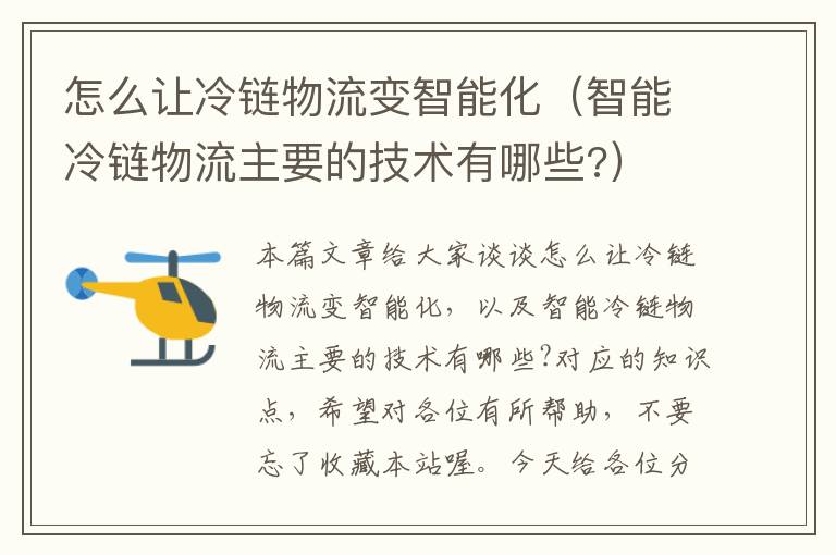 怎么让冷链物流变智能化（智能冷链物流主要的技术有哪些?）