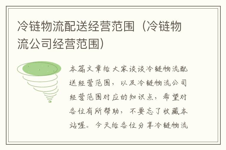 冷链物流配送经营范围（冷链物流公司经营范围）