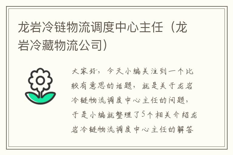 龙岩冷链物流调度中心主任（龙岩冷藏物流公司）