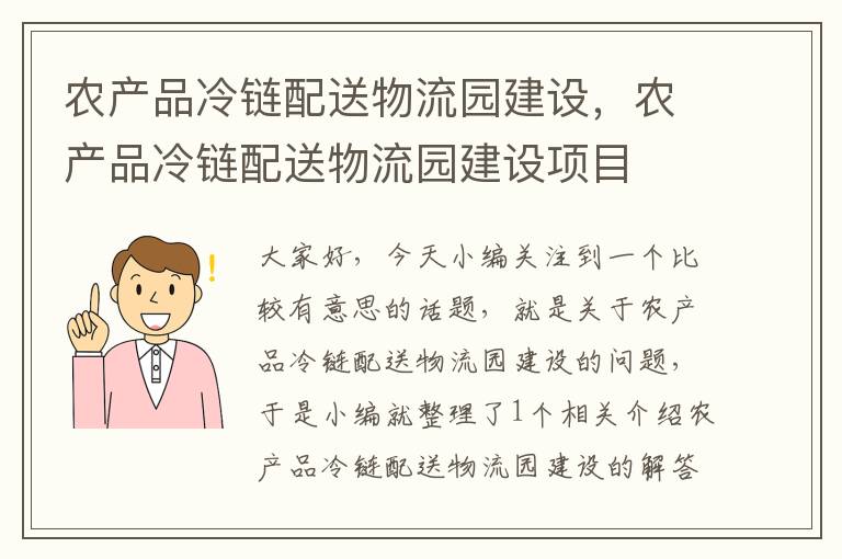 农产品冷链配送物流园建设，农产品冷链配送物流园建设项目