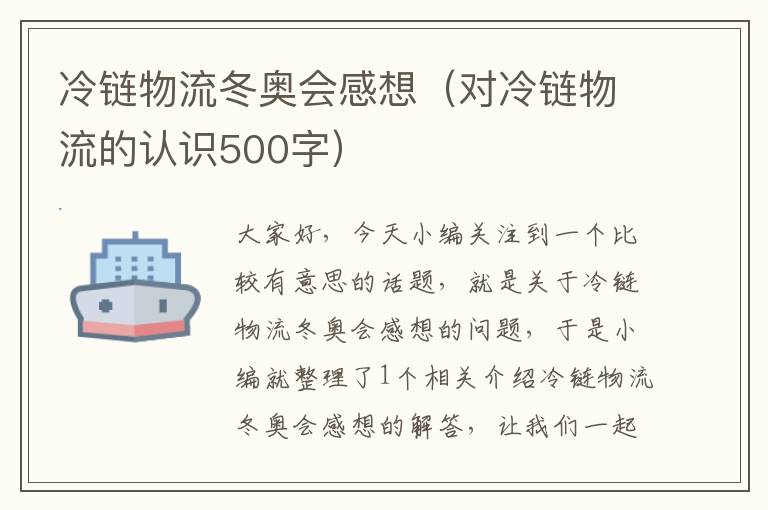 冷链物流冬奥会感想（对冷链物流的认识500字）