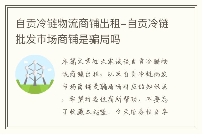 自贡冷链物流商铺出租-自贡冷链批发市场商铺是骗局吗