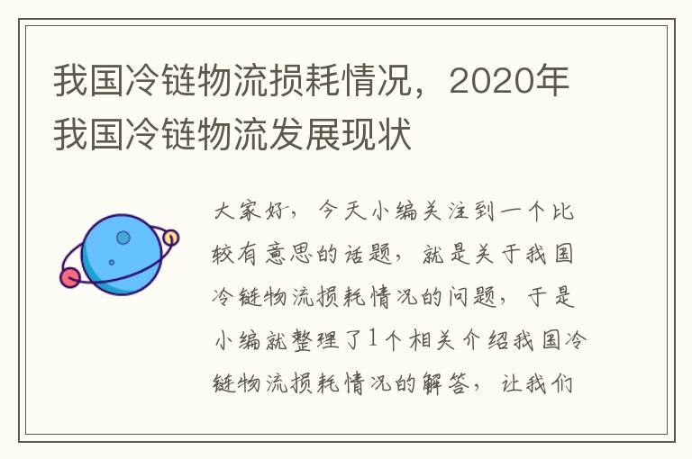 我国冷链物流损耗情况，2020年我国冷链物流发展现状