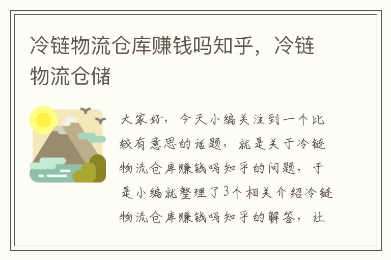 冷链物流仓库赚钱吗知乎，冷链物流仓储