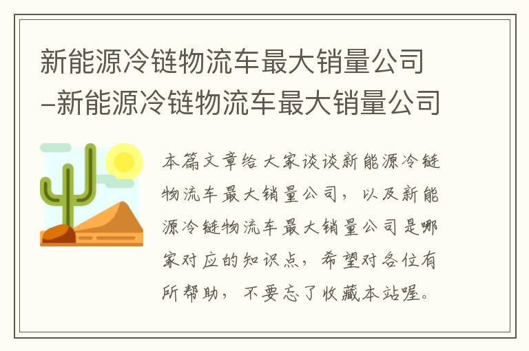 新能源冷链物流车最大销量公司-新能源冷链物流车最大销量公司是哪家