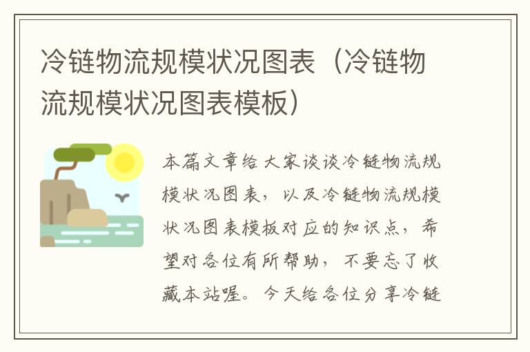 冷链物流规模状况图表（冷链物流规模状况图表模板）