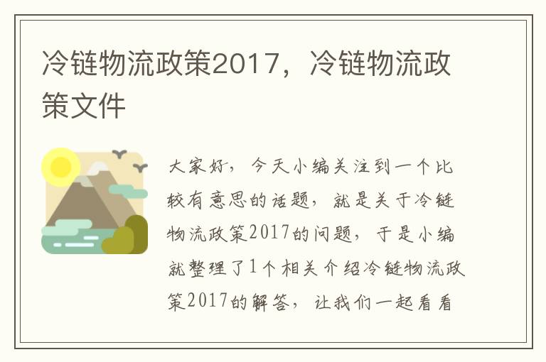 冷链物流政策2017，冷链物流政策文件