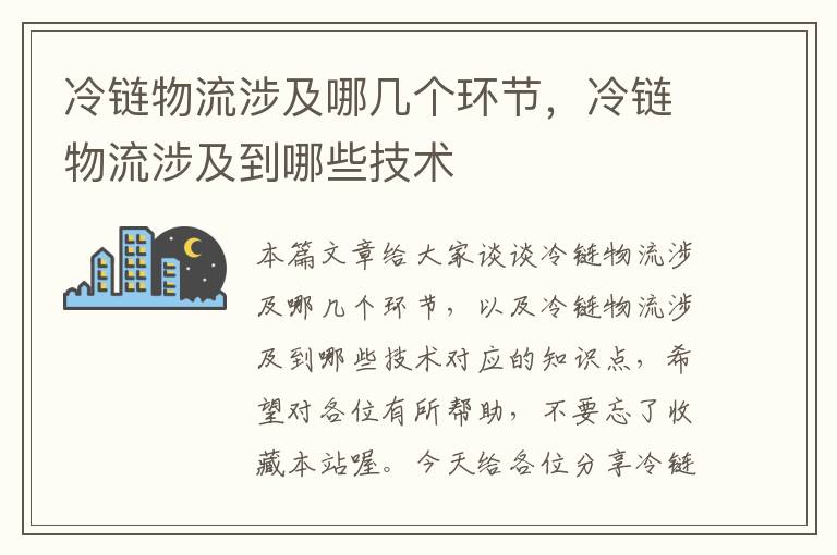 冷链物流涉及哪几个环节，冷链物流涉及到哪些技术