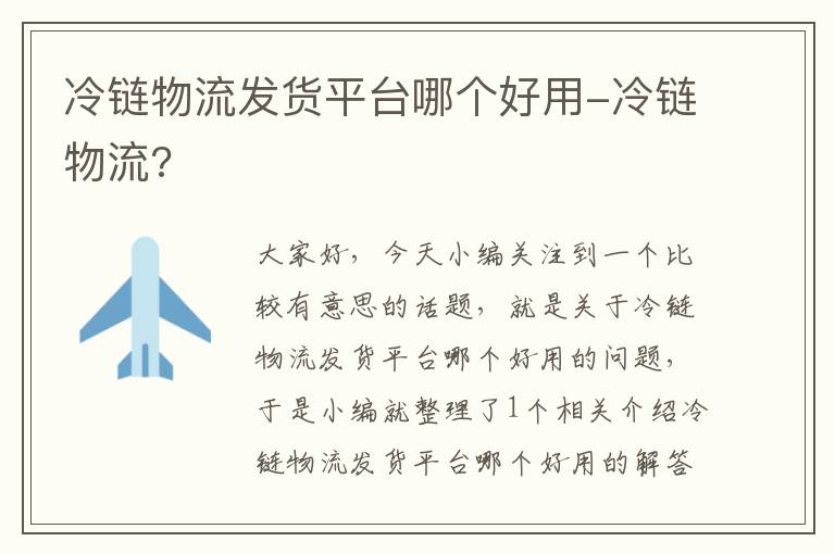 冷链物流发货平台哪个好用-冷链物流?