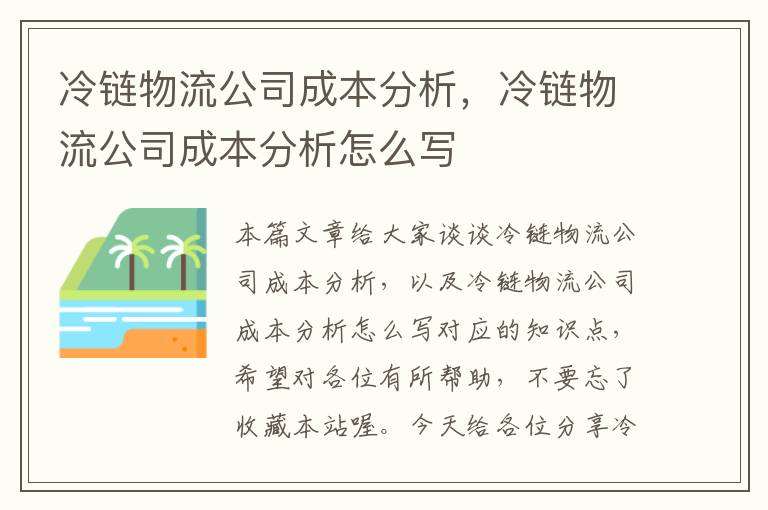 冷链物流公司成本分析，冷链物流公司成本分析怎么写