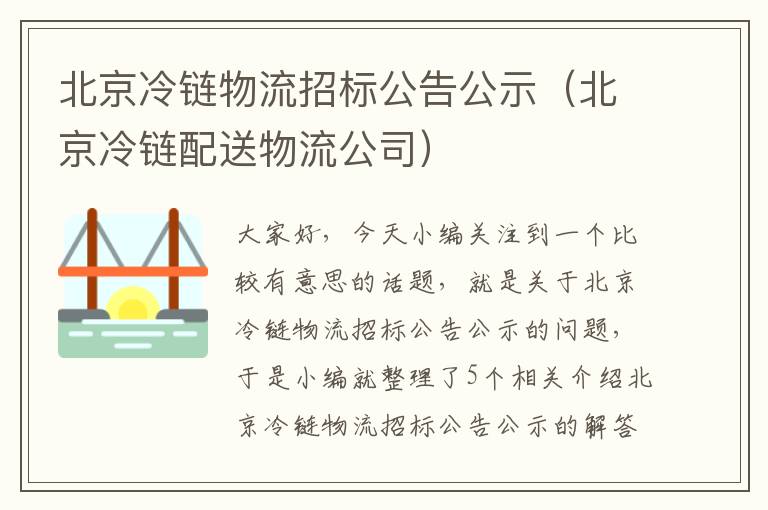 北京冷链物流招标公告公示（北京冷链配送物流公司）