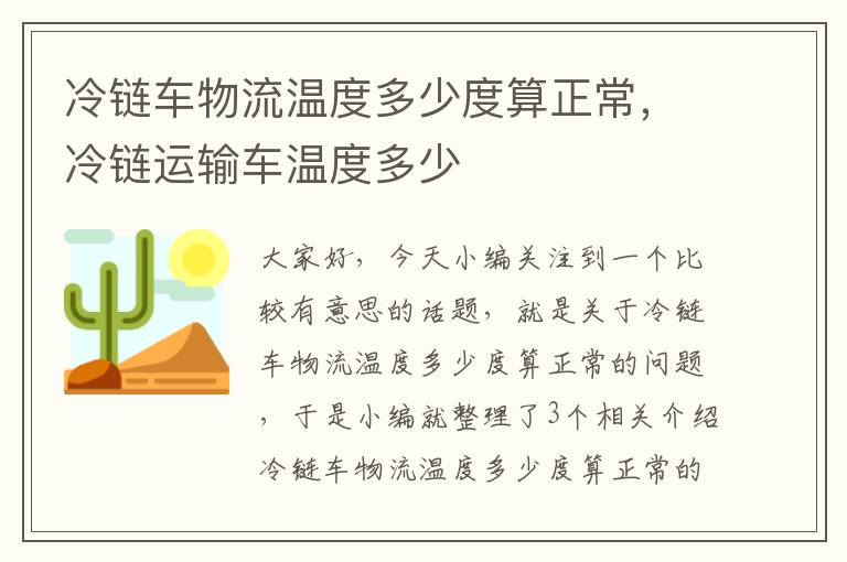 冷链车物流温度多少度算正常，冷链运输车温度多少