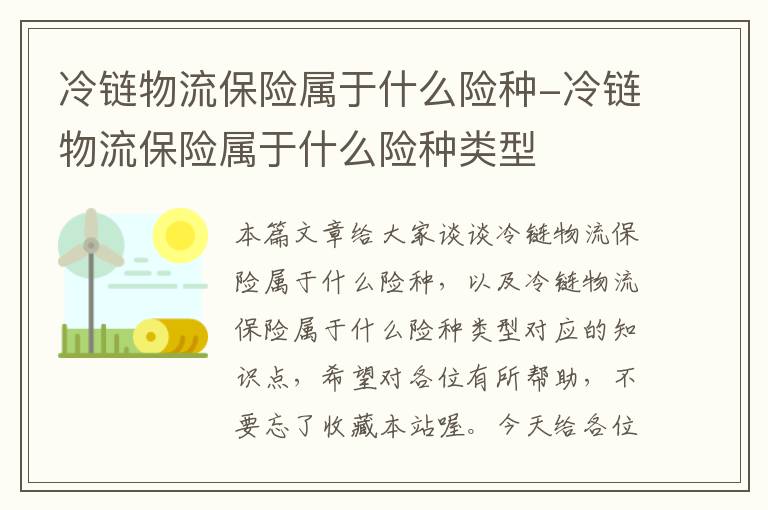 冷链物流保险属于什么险种-冷链物流保险属于什么险种类型