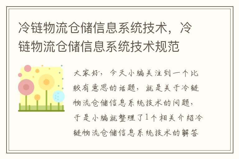 冷链物流仓储信息系统技术，冷链物流仓储信息系统技术规范