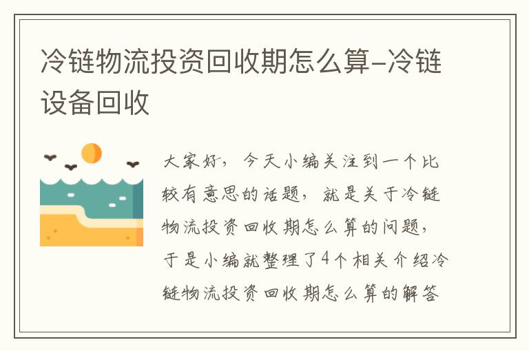 冷链物流投资回收期怎么算-冷链设备回收