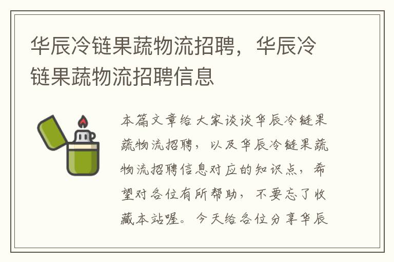 华辰冷链果蔬物流招聘，华辰冷链果蔬物流招聘信息