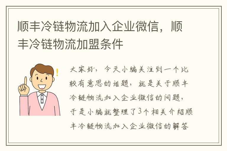 顺丰冷链物流加入企业微信，顺丰冷链物流加盟条件