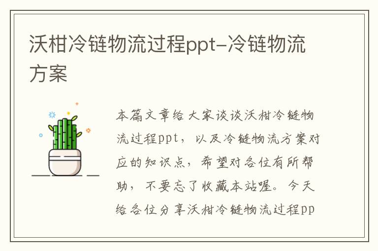 沃柑冷链物流过程ppt-冷链物流方案