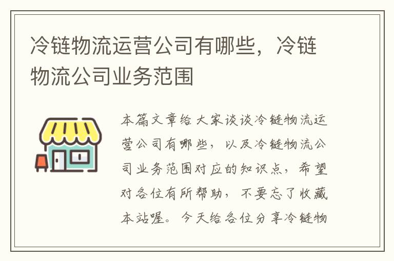 冷链物流运营公司有哪些，冷链物流公司业务范围