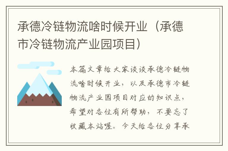 承德冷链物流啥时候开业（承德市冷链物流产业园项目）