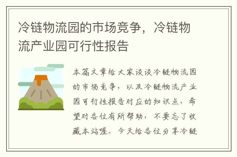 冷链物流园的市场竞争，冷链物流产业园可行性报告