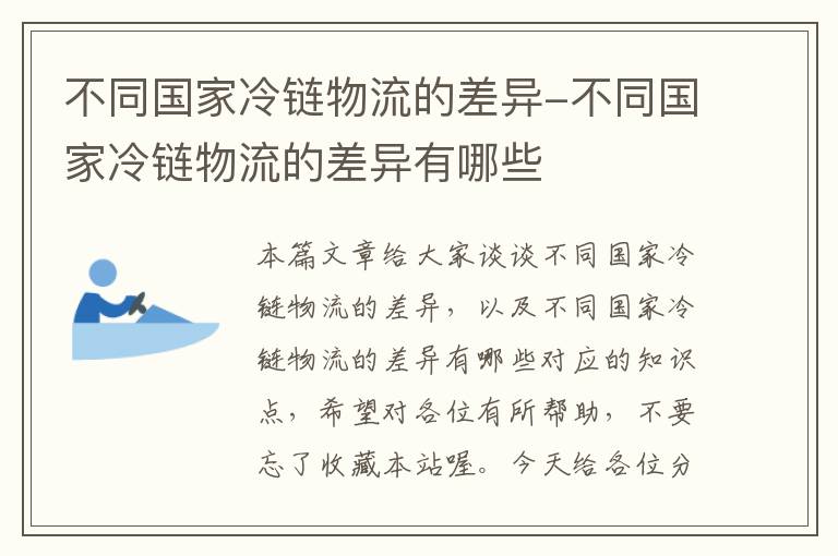 不同国家冷链物流的差异-不同国家冷链物流的差异有哪些