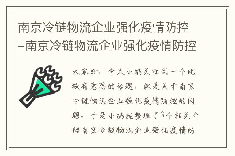 南京冷链物流企业强化疫情防控-南京冷链物流企业强化疫情防控措施方案